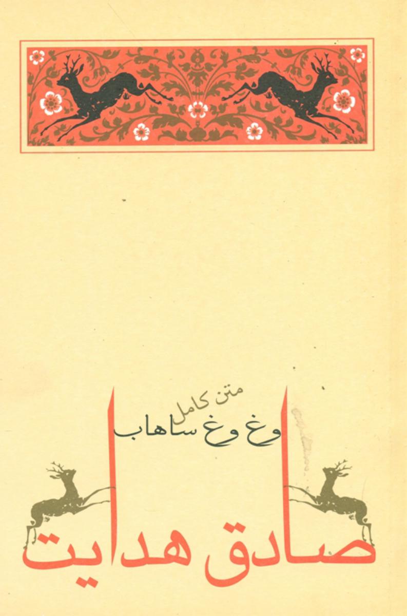 وغ‏ وغ‏ ساهاب‏ (صادق هدایت) جامه دران