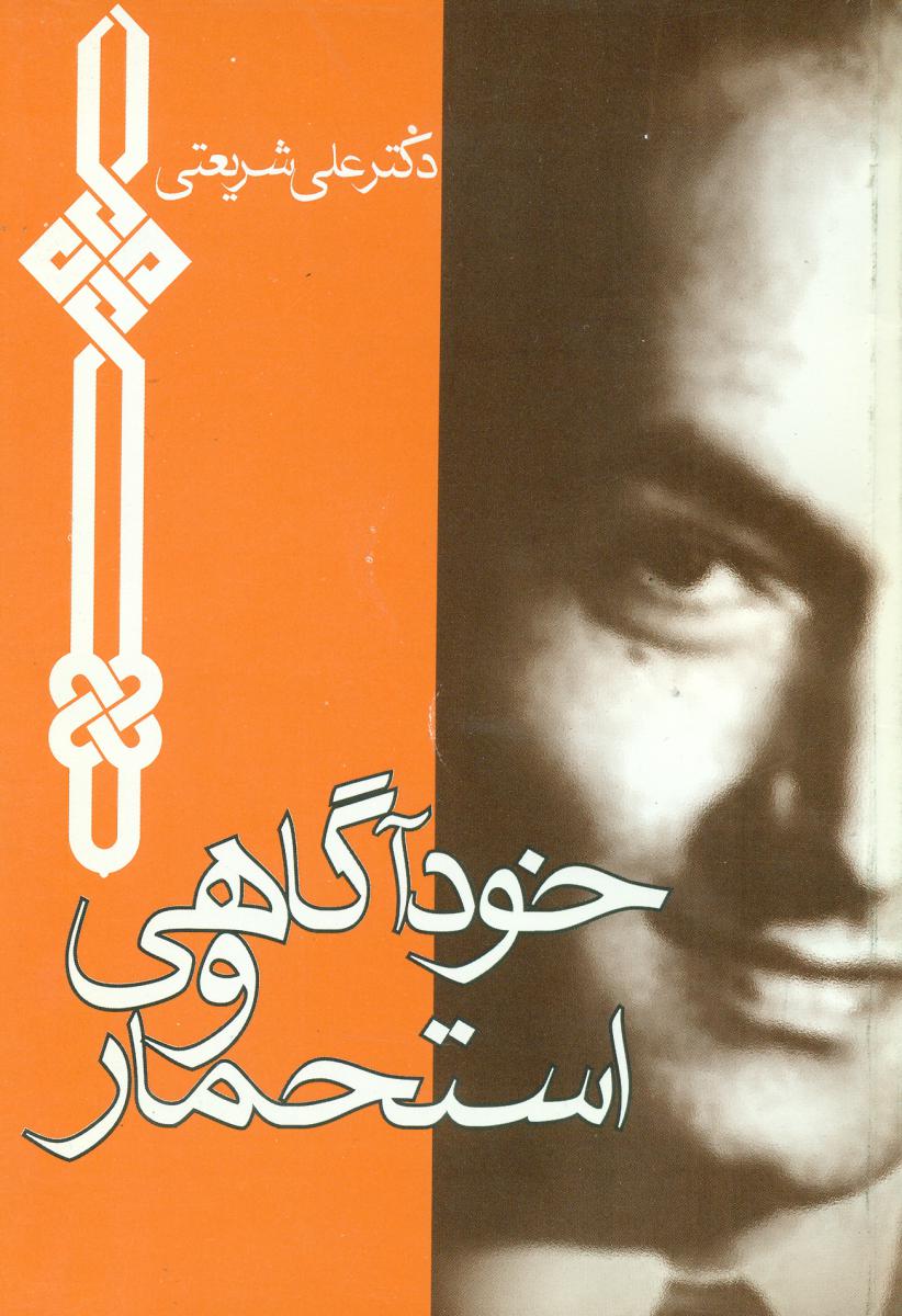 خودآگاهی‏ و استحمار " شریعتی‏"/جیبی/چاپخش