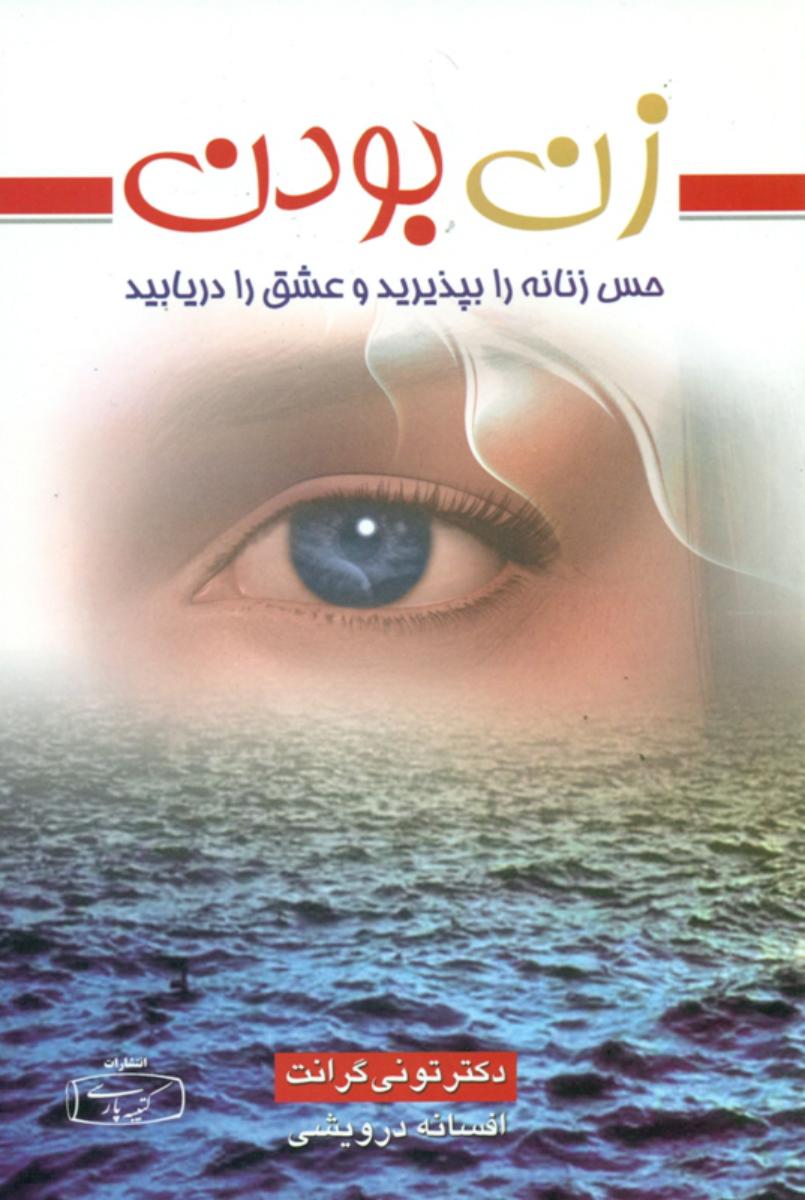 زن‏ بودن‏/کتیبه پارسی