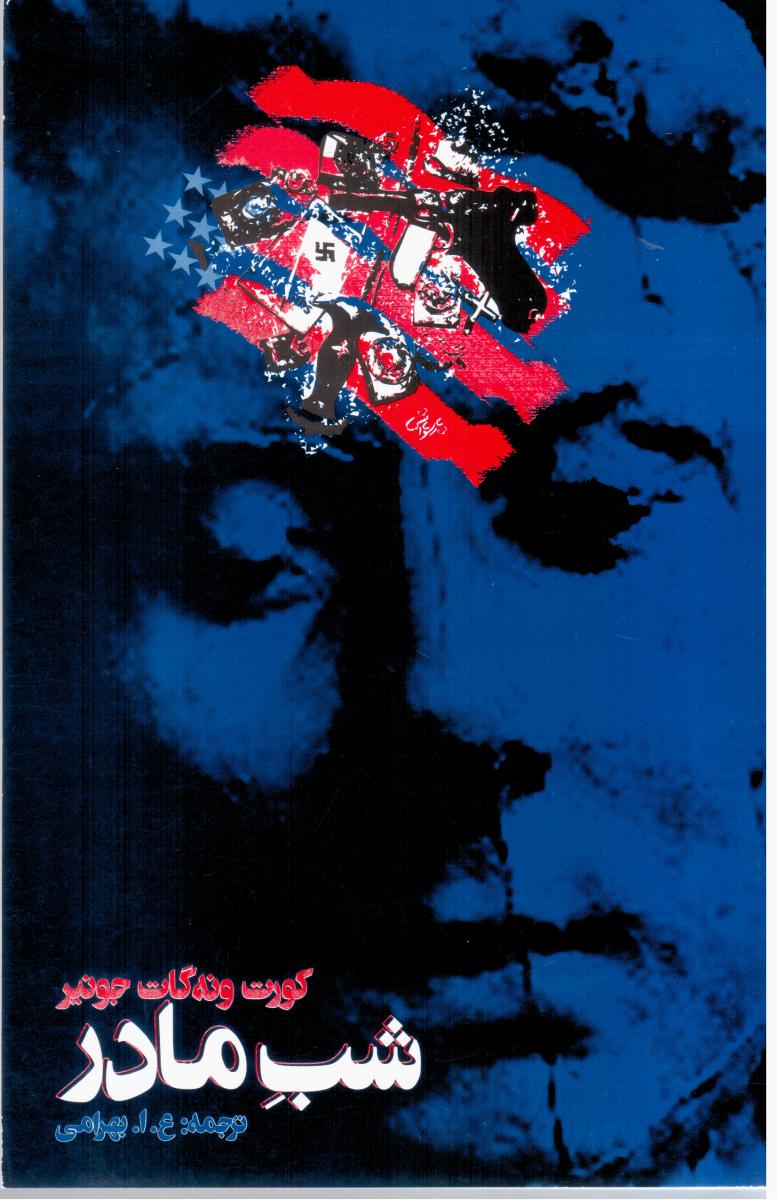 شب‏ مادر " کورت‏ ونه‏گات‏ جونیر "/روشنگران