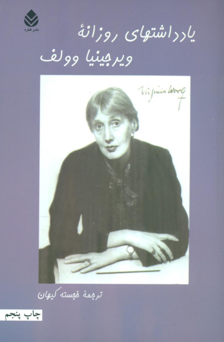 یادداشتهای‏ روزانه‏ ویرجینیاوولف‏/قطره