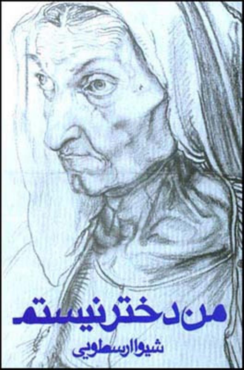 من‏ دخترنیستم‏ / قطره