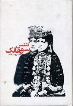 کنتس‏ سوهانک‏ " خسرو معتضد "/قطره