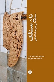 نان‏ سنگک‏ " مطالعه‏ای‏مردم‏شناختی‏"/اختران