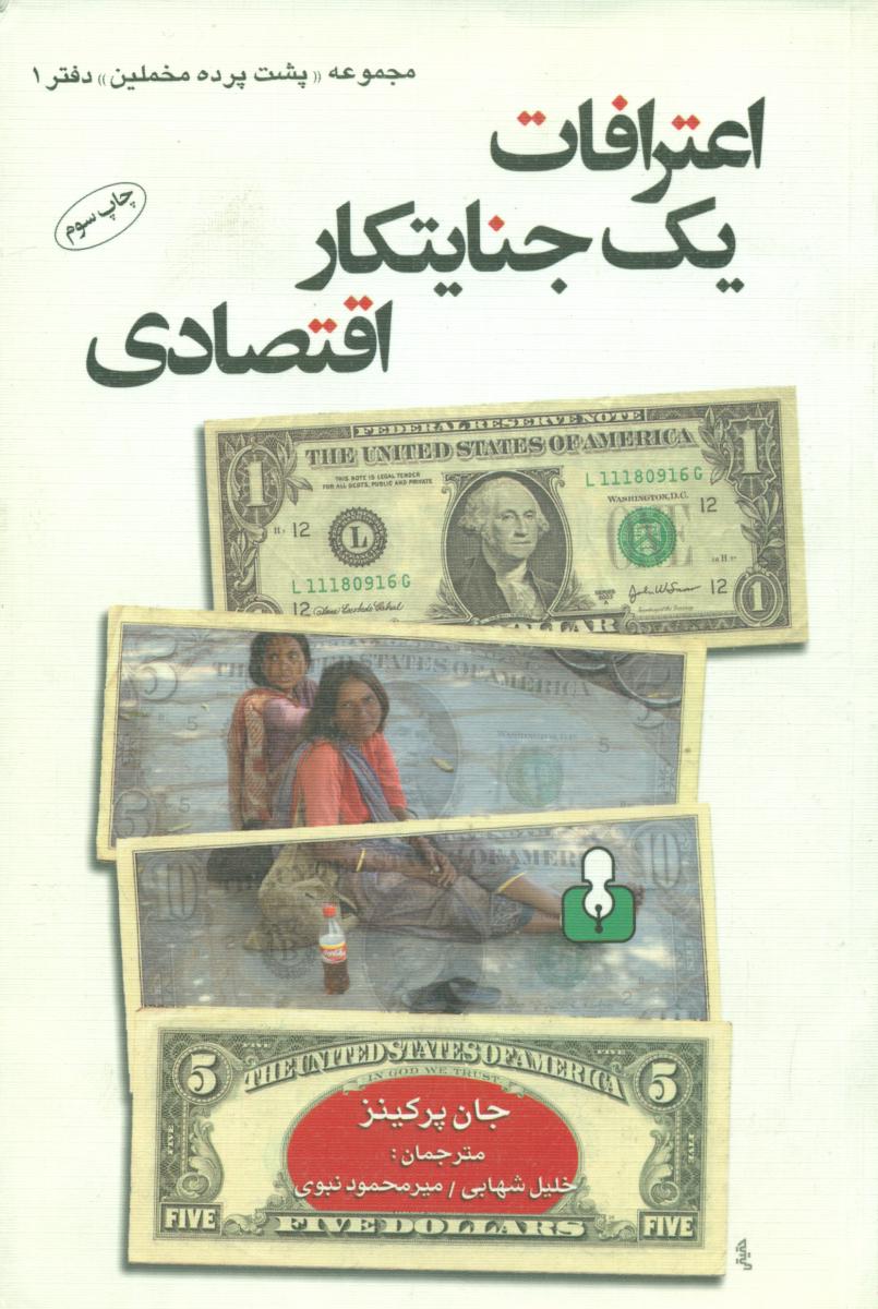 اعترافات‏ یک‏ جنایتکار اقتصادی (مخملین1)‏ رقعی / اختران