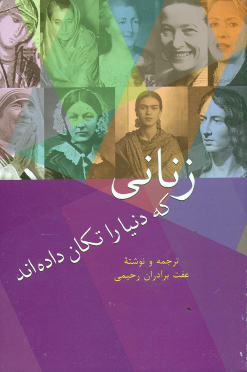 زنانی ‏که‏ دنیا را تکان ‏داده‏ اند/سخن