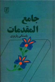 جامع‏ المقدمات‏ /باستانی‏ پاریزی‏ /علم