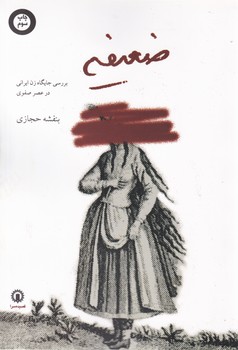 ضعیفه‏ /قصیده سرا