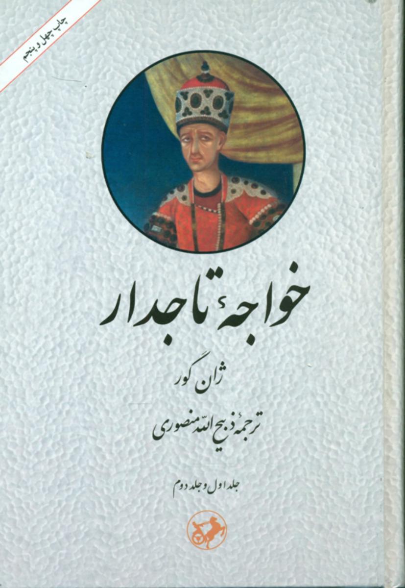 خواجه‏ تاجدار(امیرکبیر)