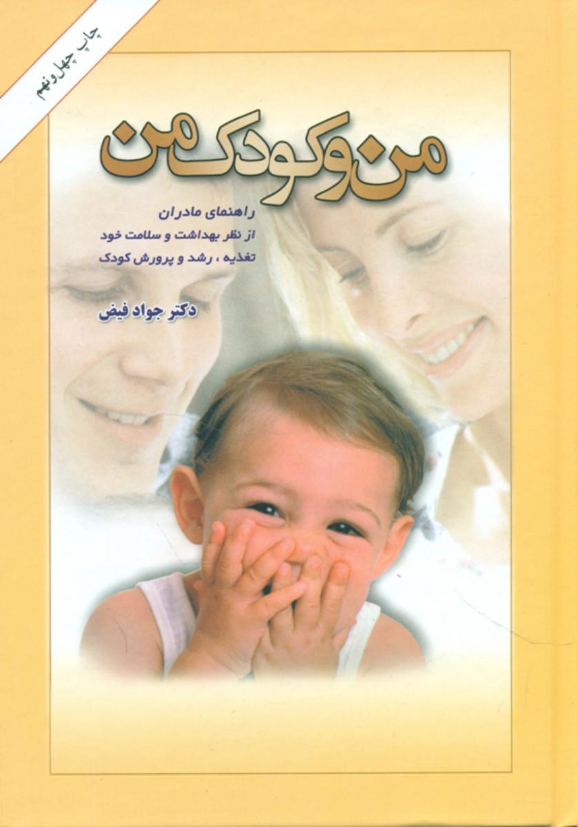 من‏ و کودک‏ من‏/امیرکبیر