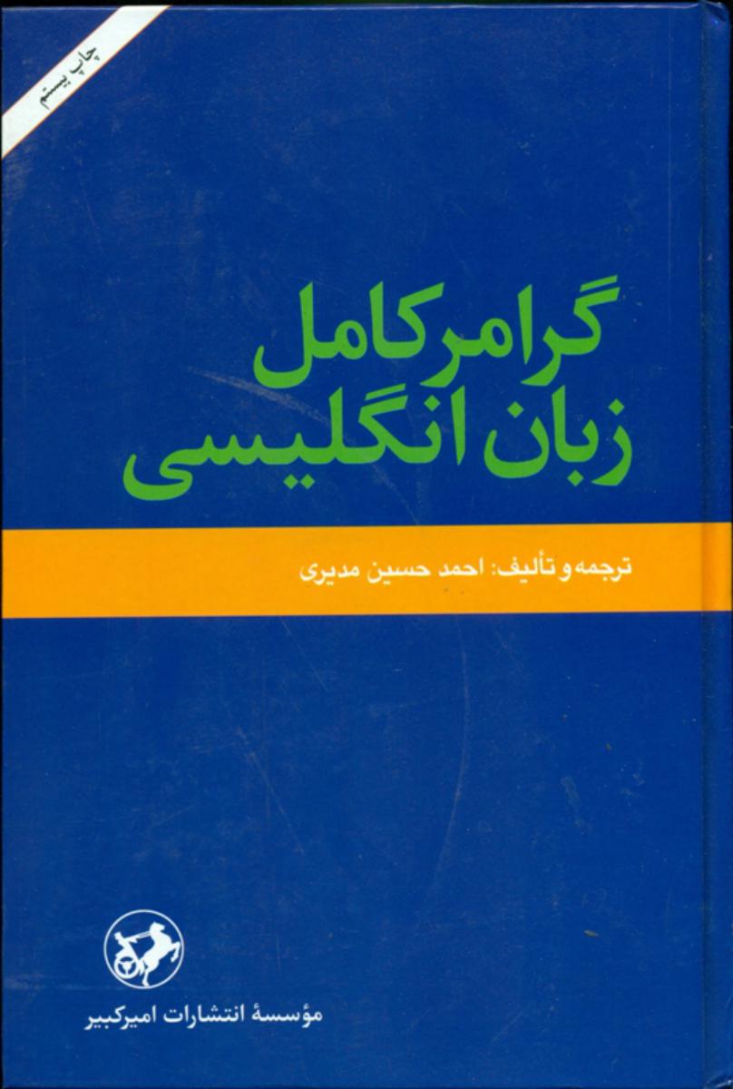 گرامرکامل‏ زبان‏انگلیسی‏/امیرکبیر