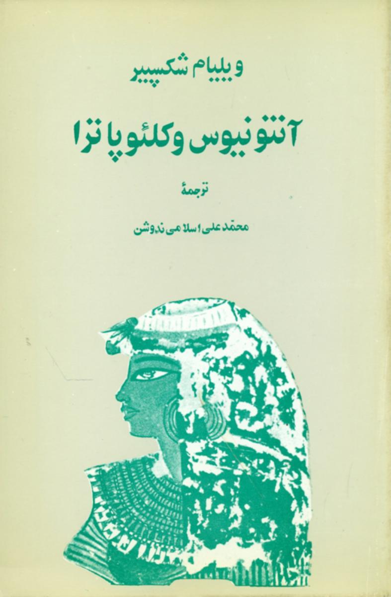 آنتونیوس‏ و کلئوپاترا/یزدان