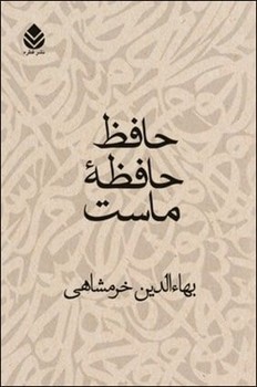 حافظ حافظه‏ ماست/قطره