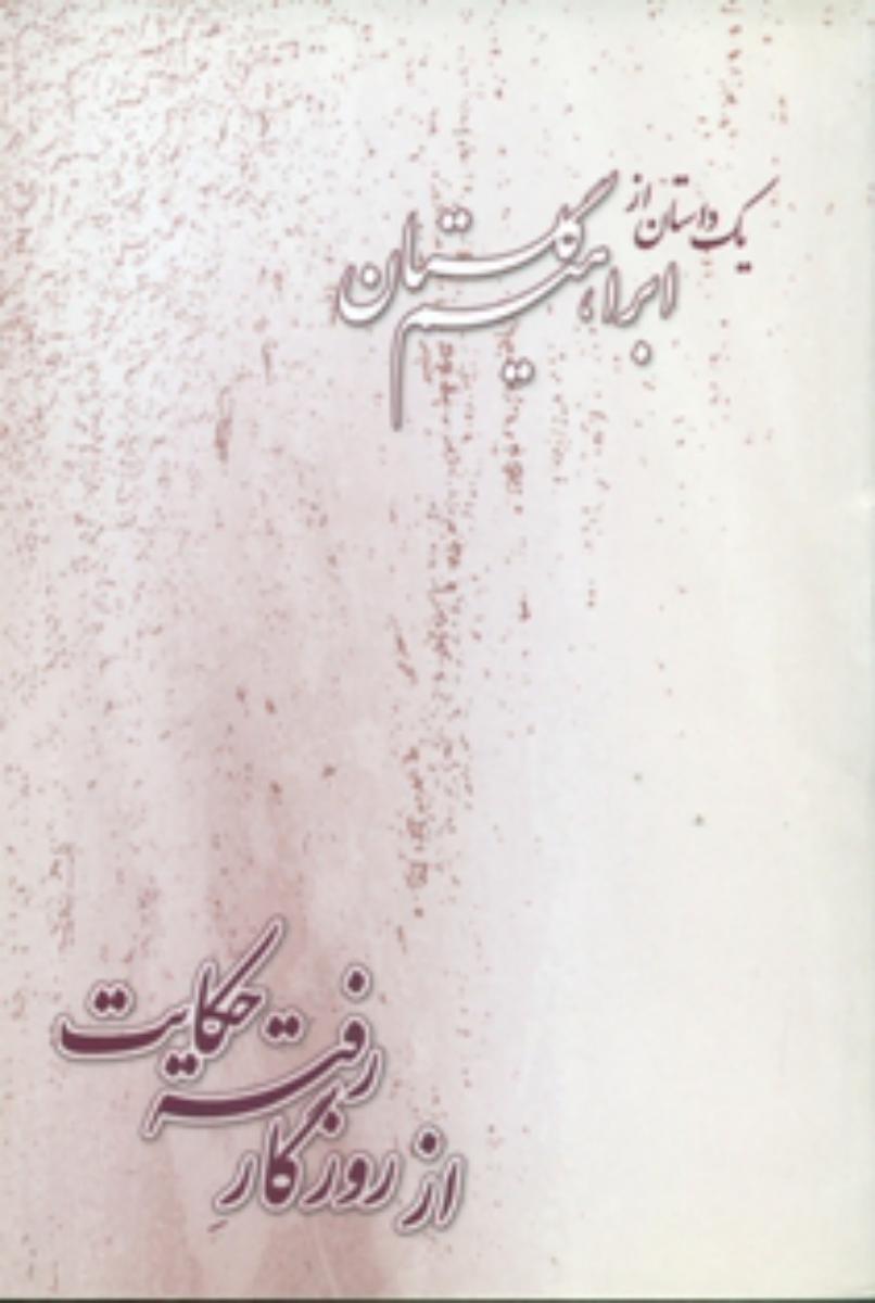 از روزگار رفته‏ حکایت‏/بازتاب نگار