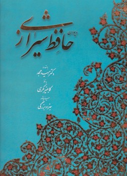 دیوان‏ حافظ رحلی"/آبان
