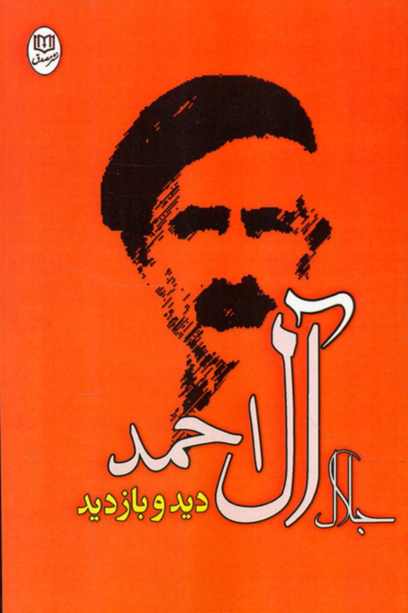 دید و بازدید (جلال آل احمد) /مصدق