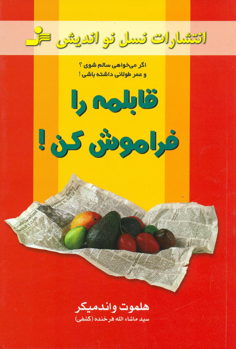 قابلمه را فراموش کن/ نواندیش