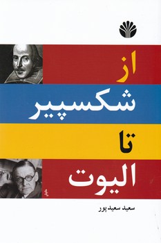 ازشکسپیر تا الیوت (رقعی) ‏/اختران