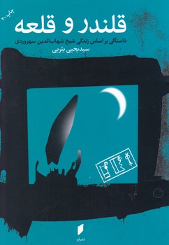 قلندر و قلعه/قو