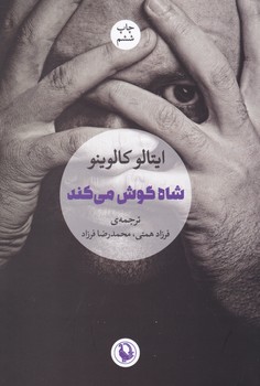 شاه‏ گوش‏ می‏کند/مروارید