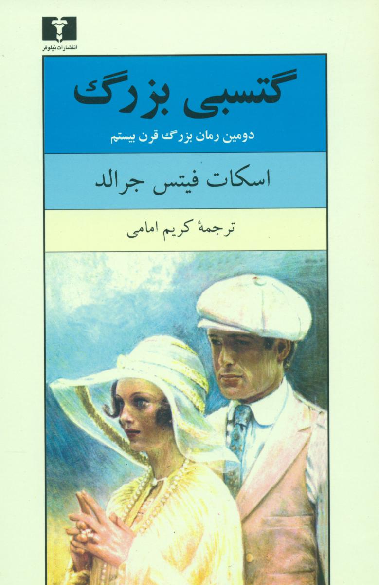 گتسبی‏ بزرگ‏/نیلوفر