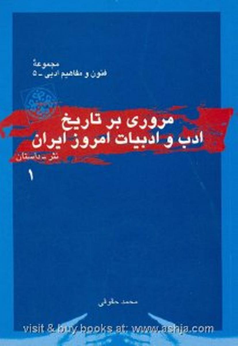 مروری بر تاریخ ادب و ادبیات امروز ایران ج 1/قطره