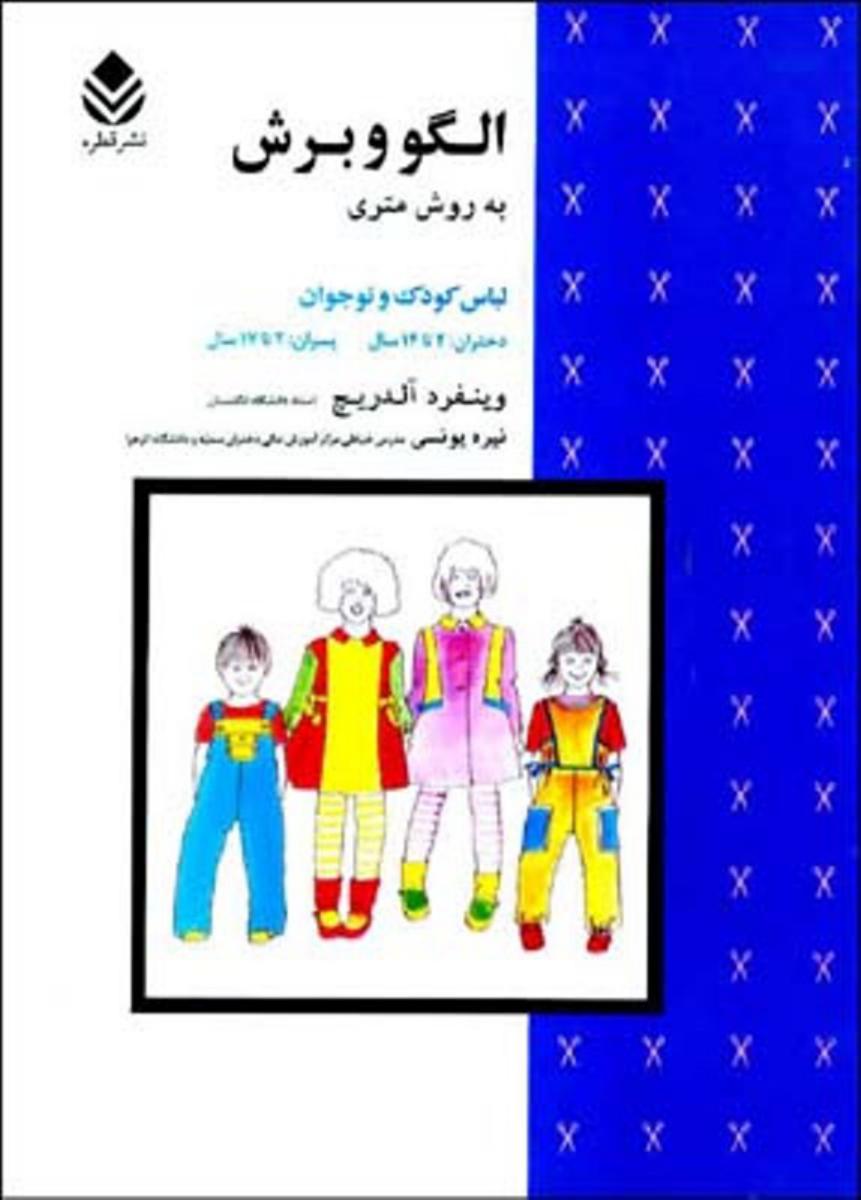 الگو و برش‏ به ‏روش‏ متری‏ کودک و نوجوان/قطره