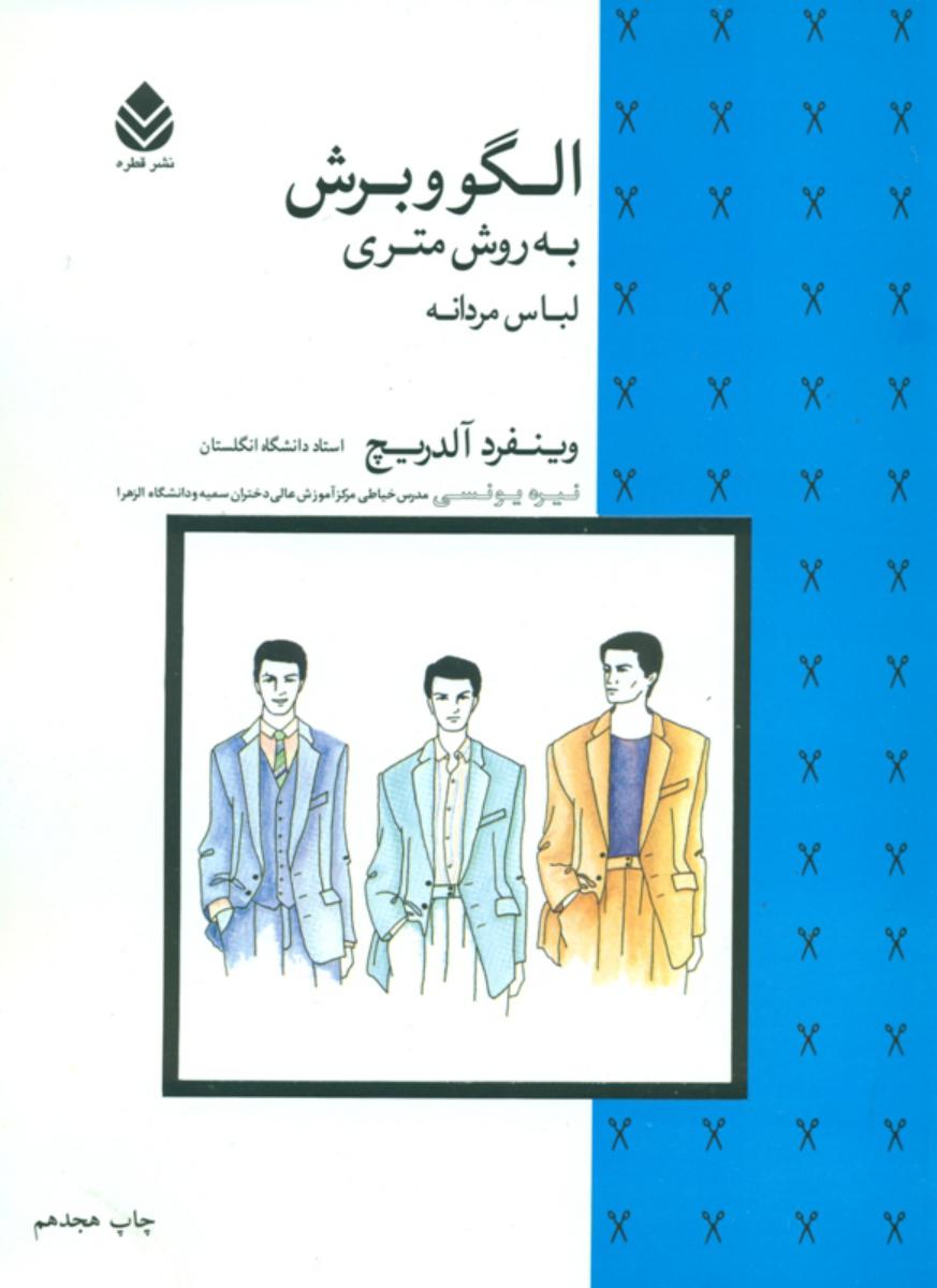 الگو و برش‏ به ‏روش‏ متری لباس‏ مردانه‏/قطره