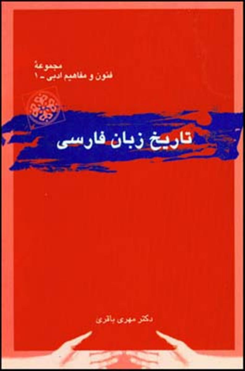 تاریخ‏ زبان‏ فارسی ‏/ قطره