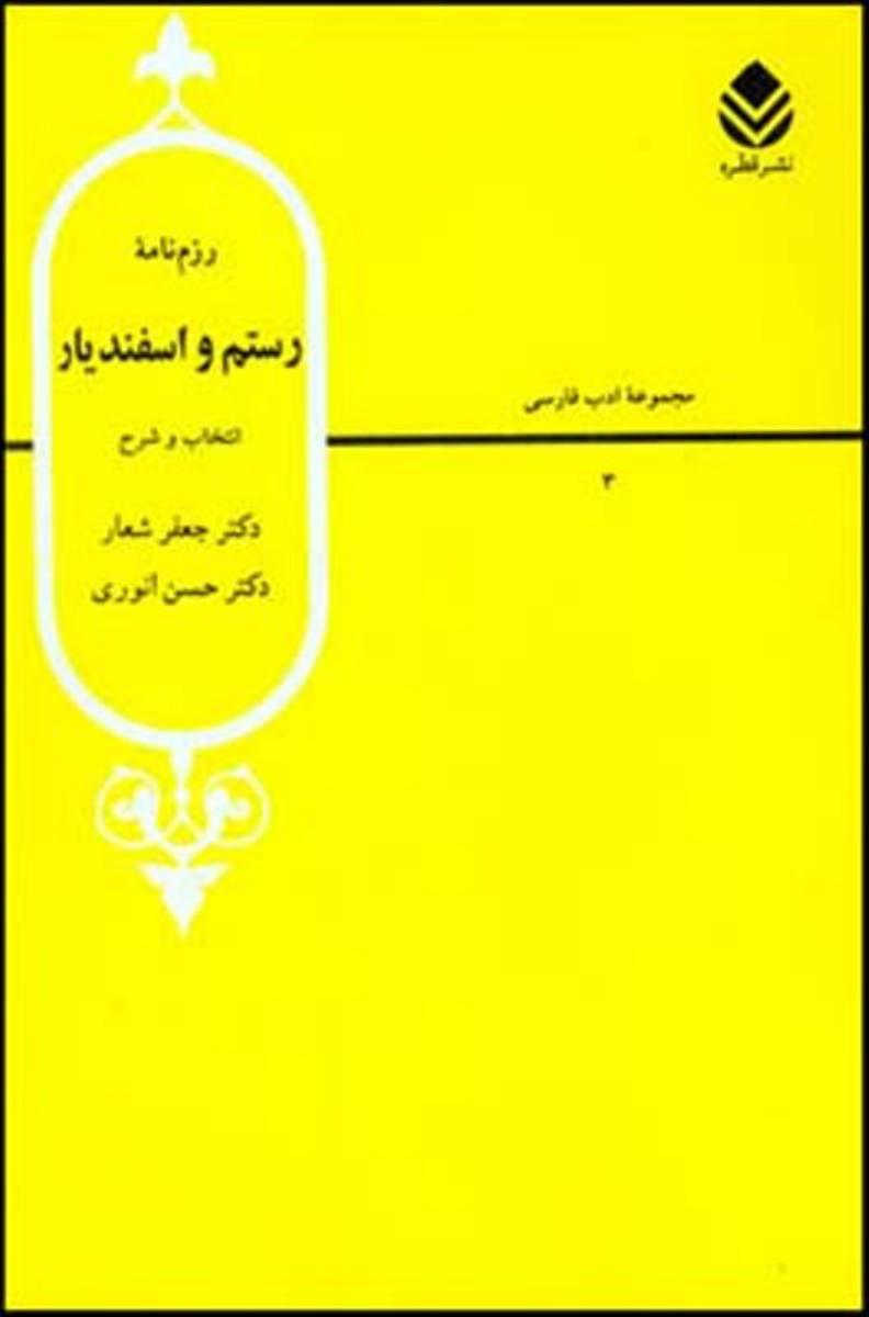 گزیده رزم نامه ‏رستم‏ و اسفندیار / قطره