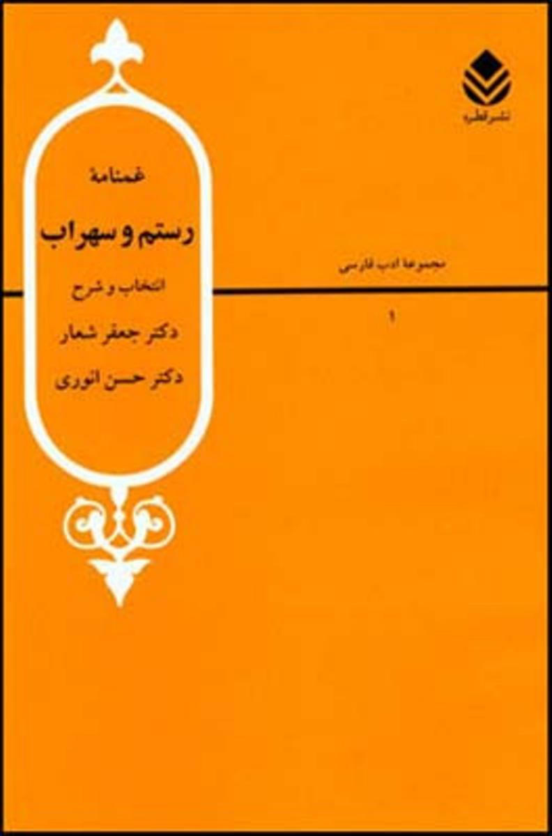 گزیده غمنامه ‏رستم‏ و سهراب ‏/ قطره