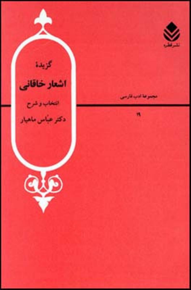 مجموعه ادب فارسی 1_گزیده‏ اشعار خاقانی‏/قطره
