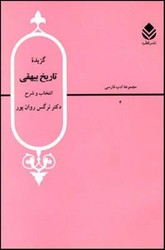 گزیده‏ تاریخ‏ بیهقی‏ / قطره