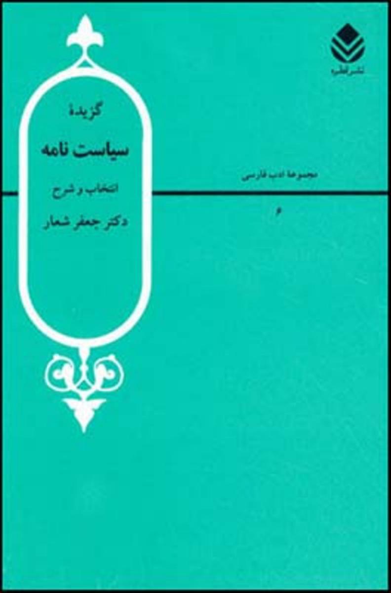 گزیده‏ سیاست‏ نامه‏/قطره