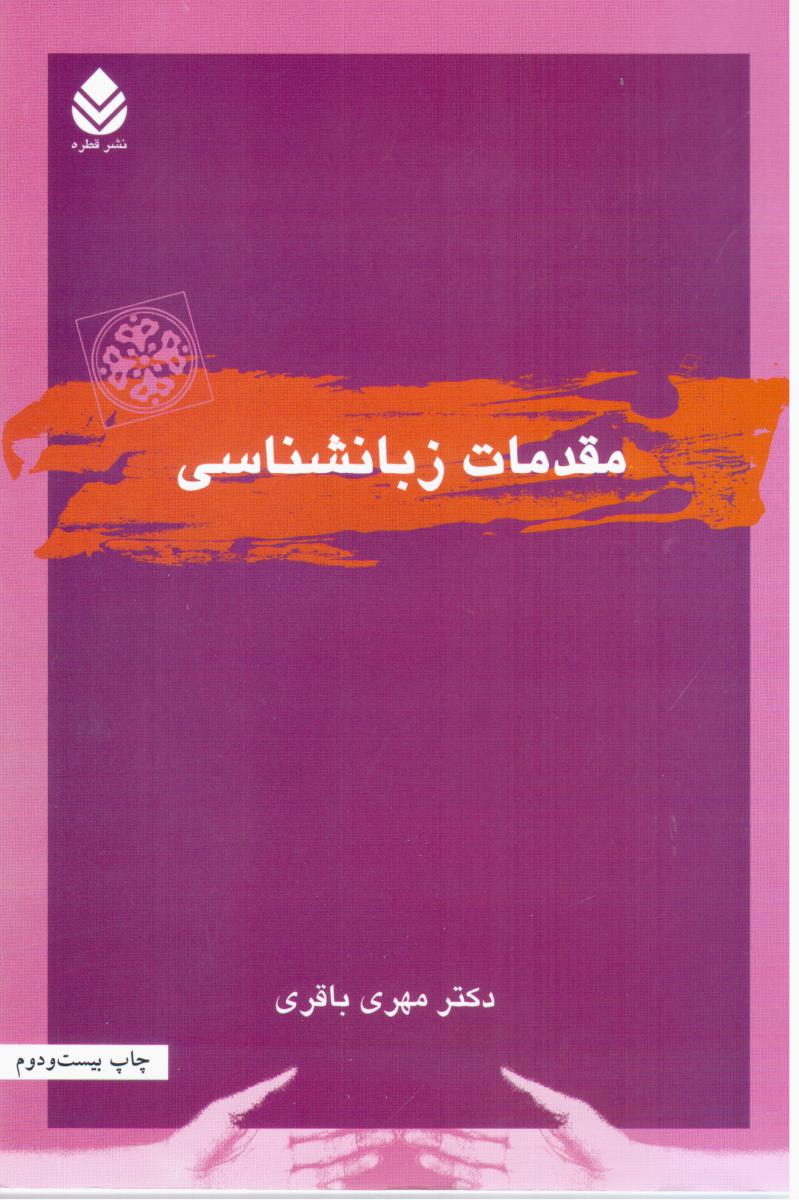 مقدمات‏ زبانشناسی‏/قطره