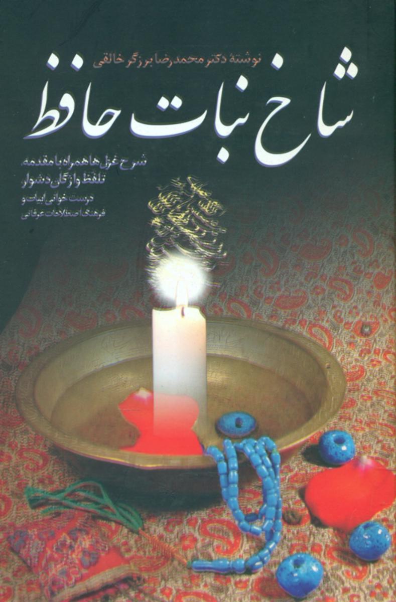 شاخ‏ نبات‏ حافظ/زوار