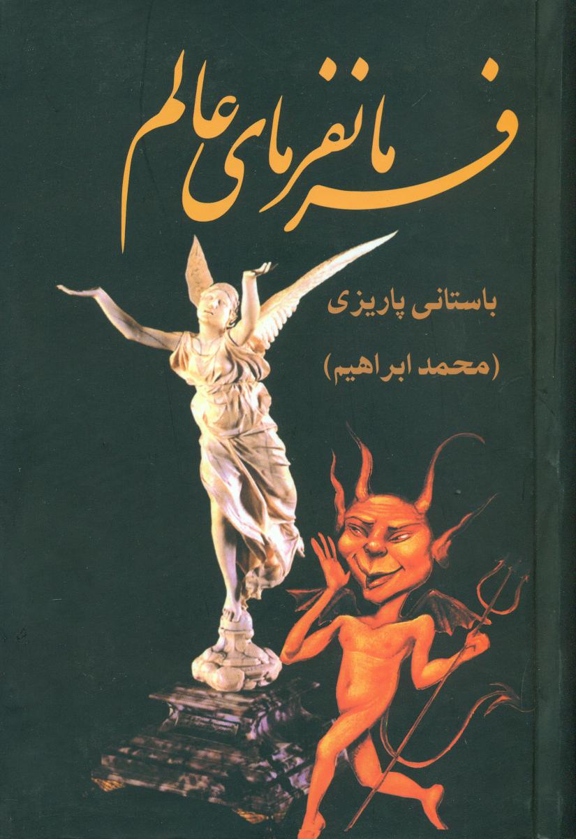 فرمانفرمای‏ عالم‏/علم