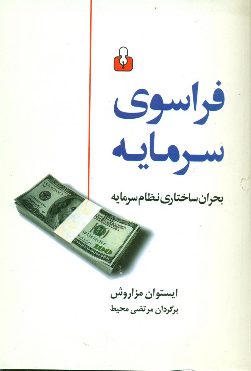 فراسوی‏ سرمایه‏/ آمه