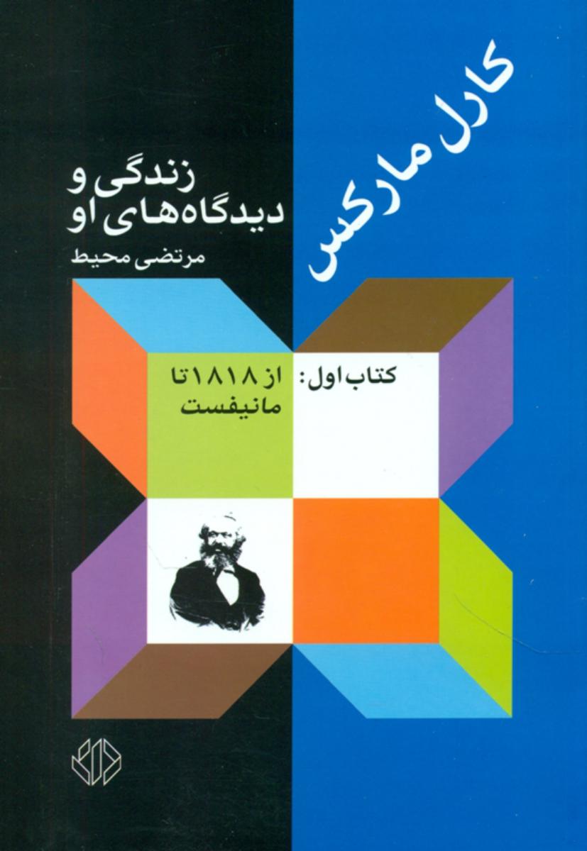 ‏کارل مارکس زندگی‏ و دیدگاه های او  1 (از1818 تا مانیفست)/دات