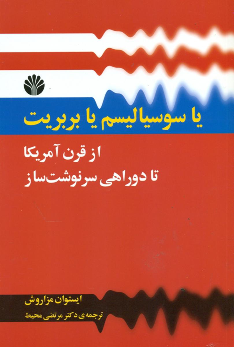 یا سوسیالیسم‏ یا بربریت (رقعی) /‏اختران