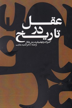 عقل‏ درتاریخ‏/شفیعی