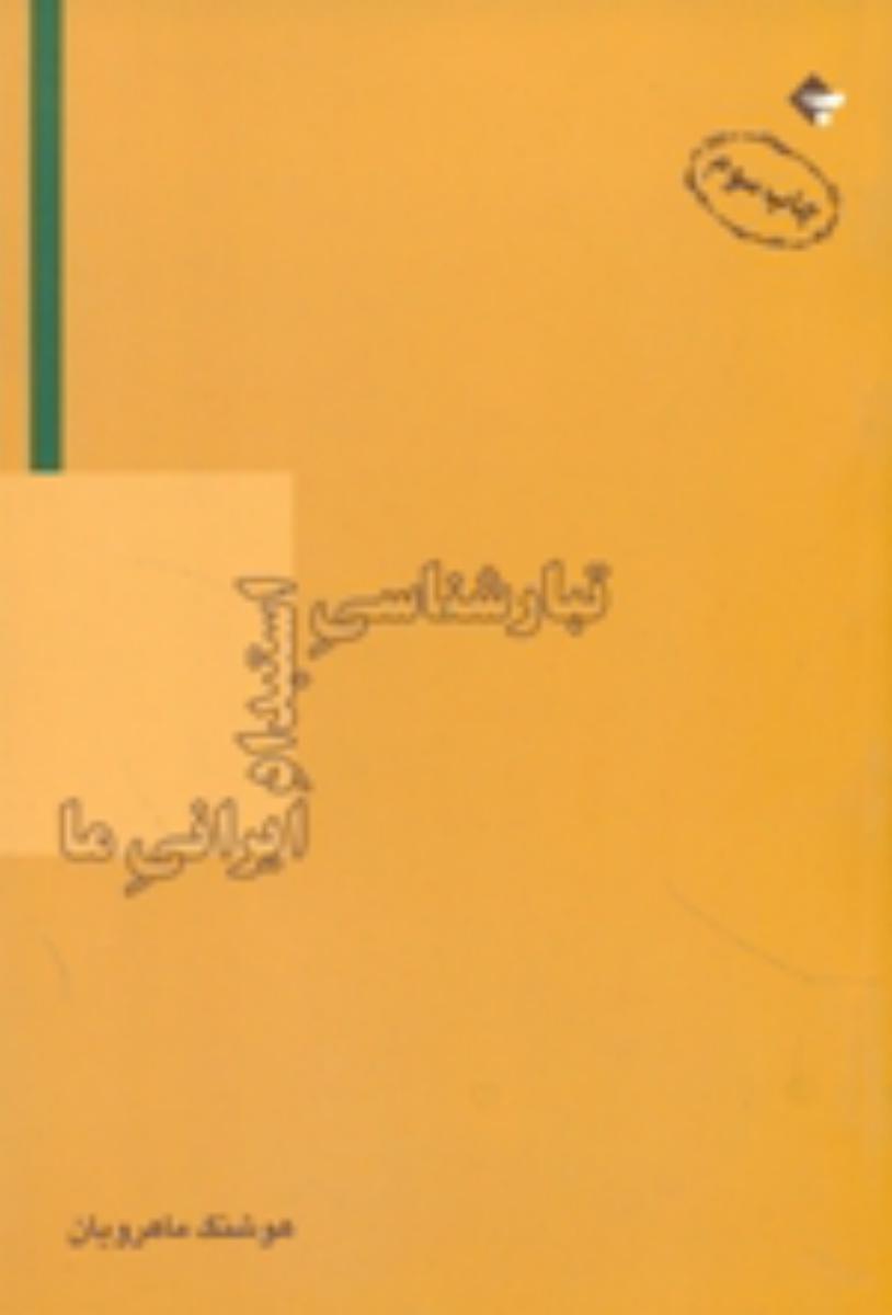 تبارشناسی‏ استبداد ایرانی‏ ما/بازتاب نگار