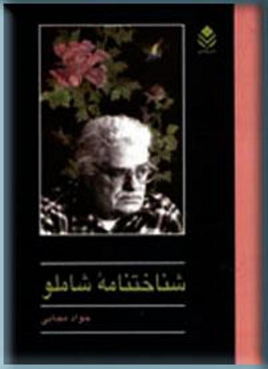 شناخت‏ نامه‏ شاملو/قطره