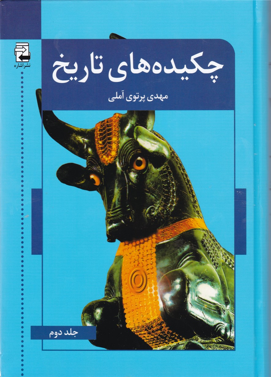 چکیده‏های‏ تاریخ‏ 2 جلدی‏