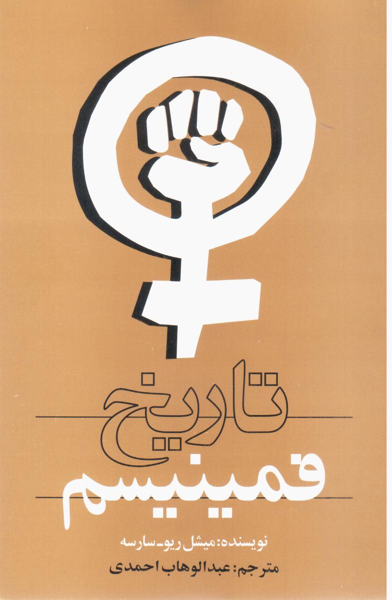 تاریخ‏ فمینیسم/روشنگران