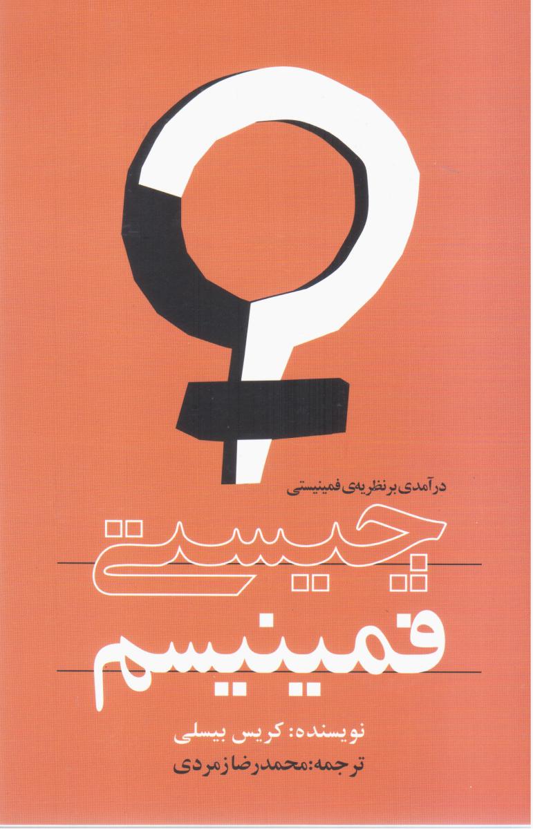 چیستی‏ فمنیسم‏/روشنگران