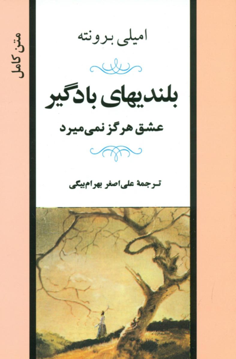 بلندی های‏ بادگیر (جامی )