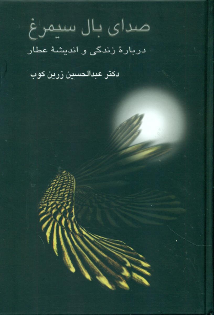 صدای‏ بال‏ سیمرغ‏"زند اندیشه عطار"/سخن