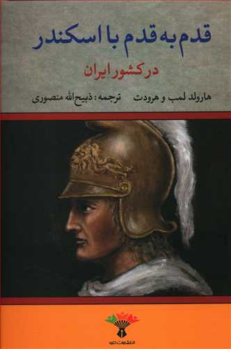 قدم‏ به ‏قدم‏ با اسکندر/تاو