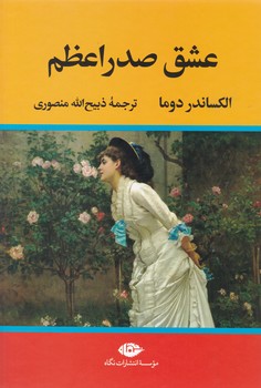 عشق صدراعظم /الکساندر دوما/ نگاه